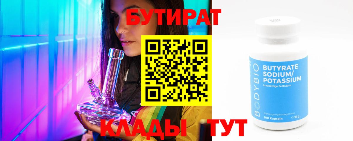 БУТИРАТ  Бутират бутандиол  Вход с VPN  Мичуринск 