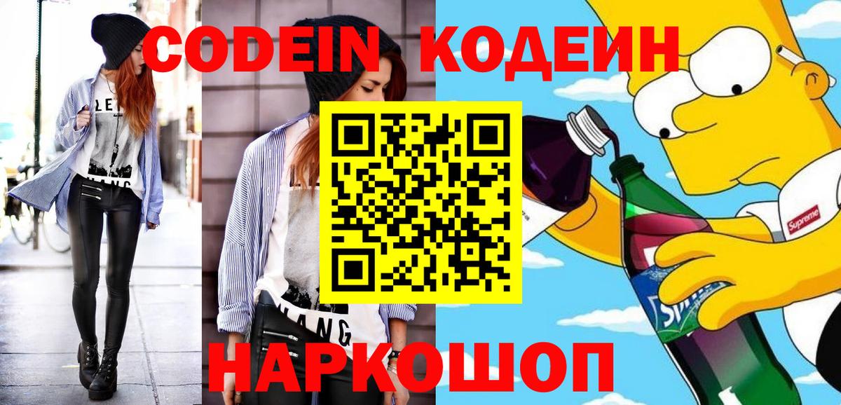 Мичуринск  Кодеиновый сироп Lean Purple Drank  Вход с VPN 